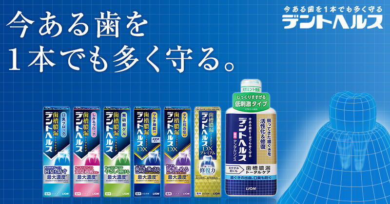歯槽膿漏対策ならデントヘルス｜ライオン株式会社