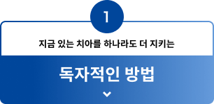 1 지금 있는 치아를 하나라도 더 지키는 독자적인 방법