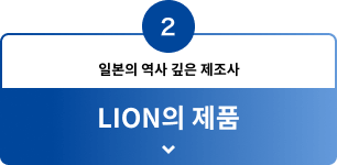 2 일본의 역사 깊은 제조사 LION의 제품