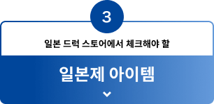 3 일본 드럭 스토어에서 체크해야 할 일본제 아이템