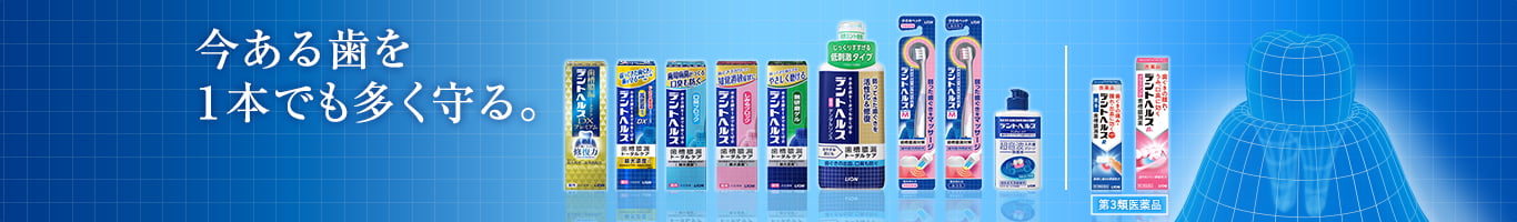 今ある歯を1本でも多く守る。「商品一覧」へ