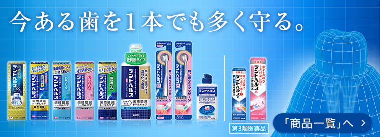 今ある歯を1本でも多く守る。「商品一覧」へ