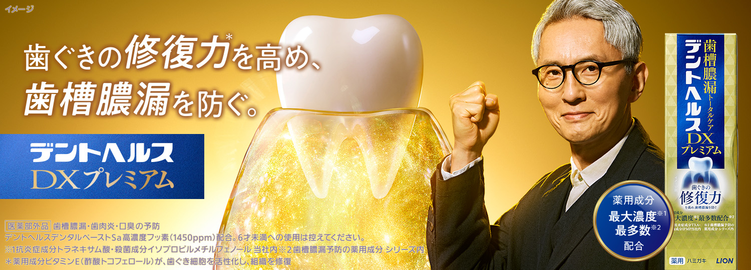 歯ぐきの修復力* を高め、歯槽膿漏を防ぐ。デントヘルスDXプレミアム 薬用成分最大濃度※1 最多数※2 配合医薬部外品 歯槽・歯肉炎・口臭の予防 デントヘルスデンタルペーストSa 高濃度フッ素（1450ppm）配合。6才未満への使用は控えてください。※1 抗炎症成分トラネキサム酸・殺菌成分イソプロピルメチルフェノール、当社内 ※2 歯槽膿漏予防の薬用成分 シリーズ内 *薬用成分ビタミンを(酢酸トコフェロール)が、歯ぐき細胞を活性化し、組織を修復