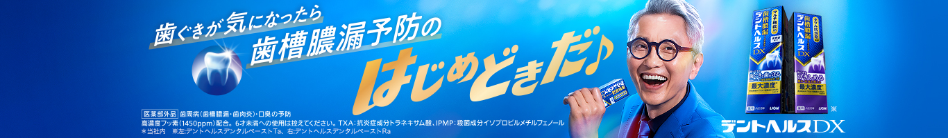 歯ぐきが気になったら歯槽膿漏予防のはじめどきだ♪ デントヘルス薬用ハミガキDXマルチ機能in デントヘルス薬用ハミガキDXダブル抗炎症成分 デントヘルスDX 医薬部外品 歯周病(歯槽膿漏、歯肉炎)・口臭の予防 高濃度フッ素（1450ppm）配合。6才未満への使用は控えてください。 TXA:抗炎症成分トラネキサム酸、IPMP: 殺菌成分イソプロピルメチルフェノール * 当社内 ※左:デントヘルスデンタルペーストTa、右:デントヘルスデンタルペーストRa