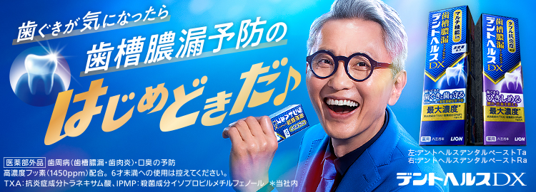 歯ぐきが気になったら歯槽膿漏予防のはじめどきだ♪ デントヘルス薬用ハミガキDXマルチ機能in デントヘルス薬用ハミガキDXダブル抗炎症成分 デントヘルスDX 医薬部外品 歯周病(歯槽膿漏、歯肉炎)・口臭の予防 高濃度フッ素（1450ppm）配合。6才未満への使用は控えてください。 TXA:抗炎症成分トラネキサム酸、IPMP: 殺菌成分イソプロピルメチルフェノール * 当社内 ※左:デントヘルスデンタルペーストTa、右:デントヘルスデンタルペーストRa