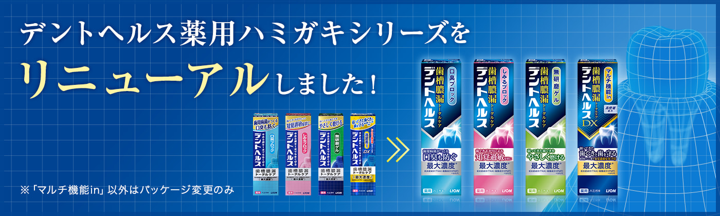 デントヘルス薬用ハミガキシリーズをリニューアルしました！ ※「マルチ機能in」以外はパッケージ変更のみ