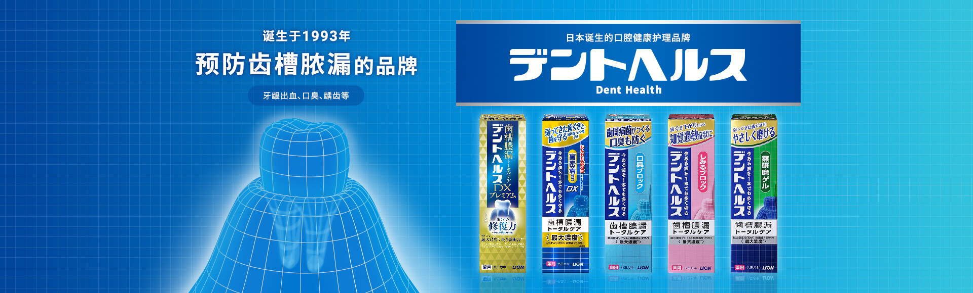 诞生于1993年预防齿槽脓漏的品牌牙龈出血、口臭、龋齿等日本诞生的口腔健康护理品牌