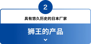 2 具有悠久历史的日本厂家狮王的产品