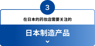 3 在日本的药妆店需要关注的日本制造产品