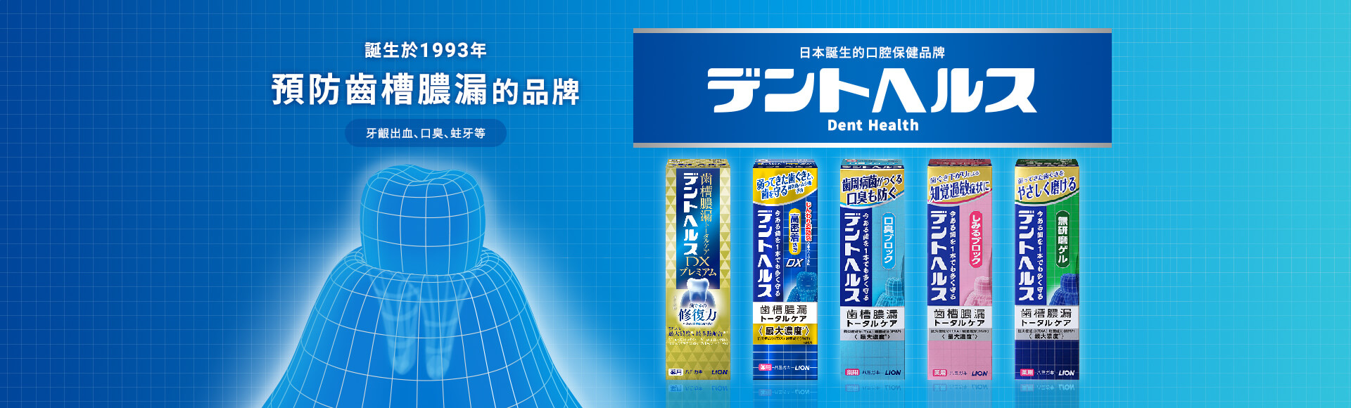 誕生於1993年預防齒槽膿漏的品牌牙齦出血、口臭、蛀牙等日本誕生的口腔保健品牌