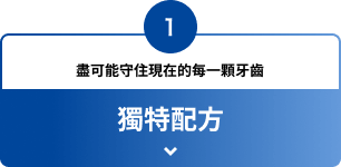 1 盡可能守住現在的每一顆牙齒 獨特配方
