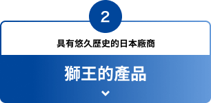 2 具有悠久歷史的日本廠商 獅王的產品