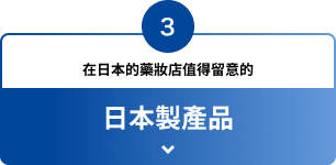 3 在日本的藥妝店值得留意的 日本製產品