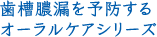 歯槽膿漏を予防するオーラルケアシリーズ