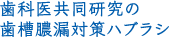 歯科医共同研究の歯槽膿漏対策ハブラシ